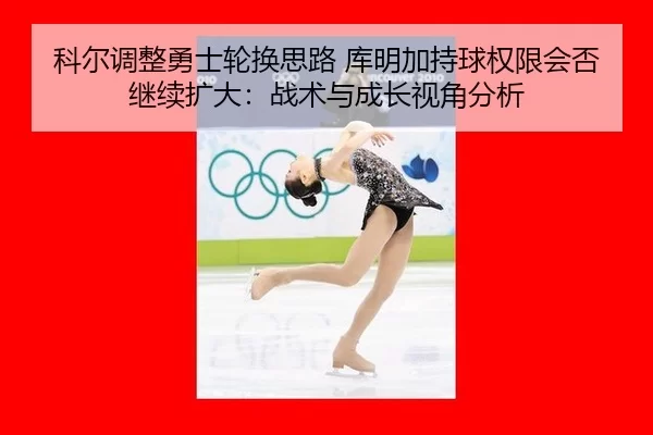 ke-er-tiao-zheng-yong-shi-lun-huan-si-lu-ku-ming-jia-chi-qiu-quan-xian-hui-fou-ji-xu-kuo-da-zhan-shu-yu-cheng-zhang-shi-1-149.jpg