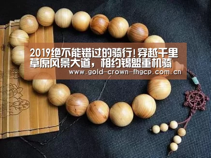 2019绝不能错过的骑行!穿越千里草原风景大道,相约锡盟重机骑行节!“鳯凰彩票”(图2) 凤凰彩票app