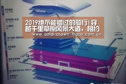 2019绝不能错过的骑行!穿越千里草原风景大道,相约锡盟重机骑行节!“鳯凰彩票”(图3) 鳯凰彩票
